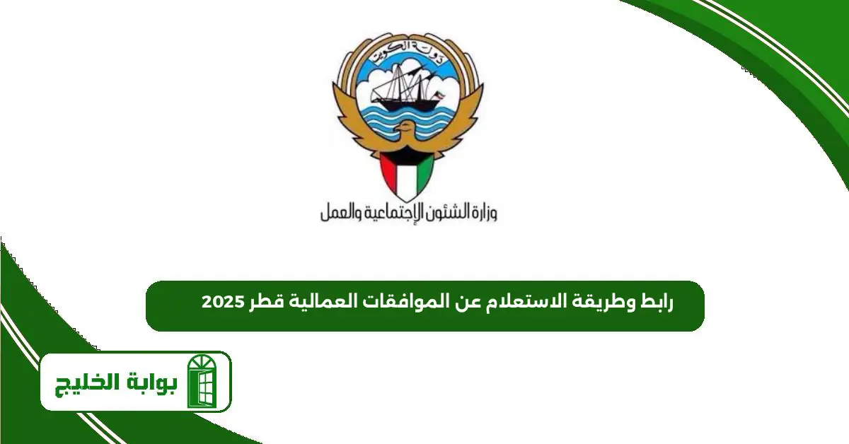 رابط وطريقة الاستعلام عن الموافقات العمالية قطر 2025 رابط وطريقة الاستعلام عن الموافقات العمالية قطر 2025