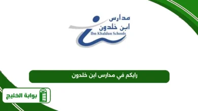 رايكم في مدارس ابن خلدون