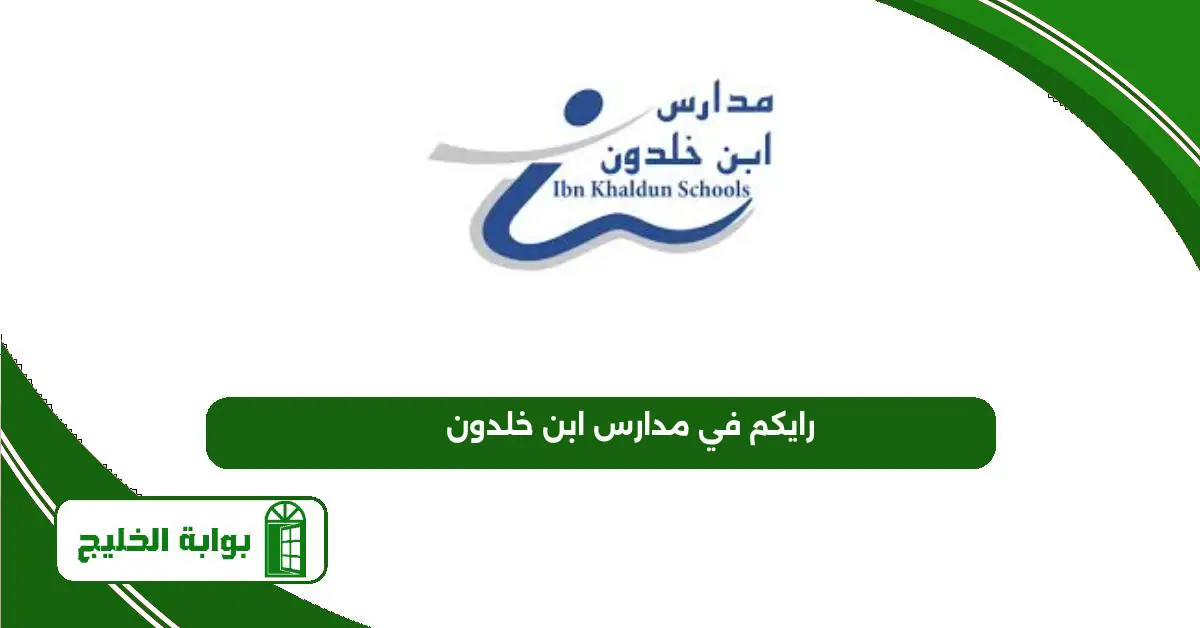 رايكم في مدارس ابن خلدون وطريقة التسجيل فيها 2025 رايكم في مدارس ابن خلدون