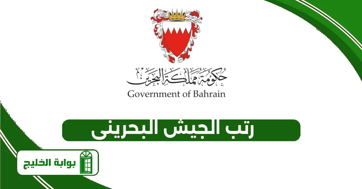 رتب الجيش البحريني 2025 رتب الجيش البحريني