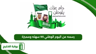 رسمه عن اليوم الوطني 95 سهله ومميزة