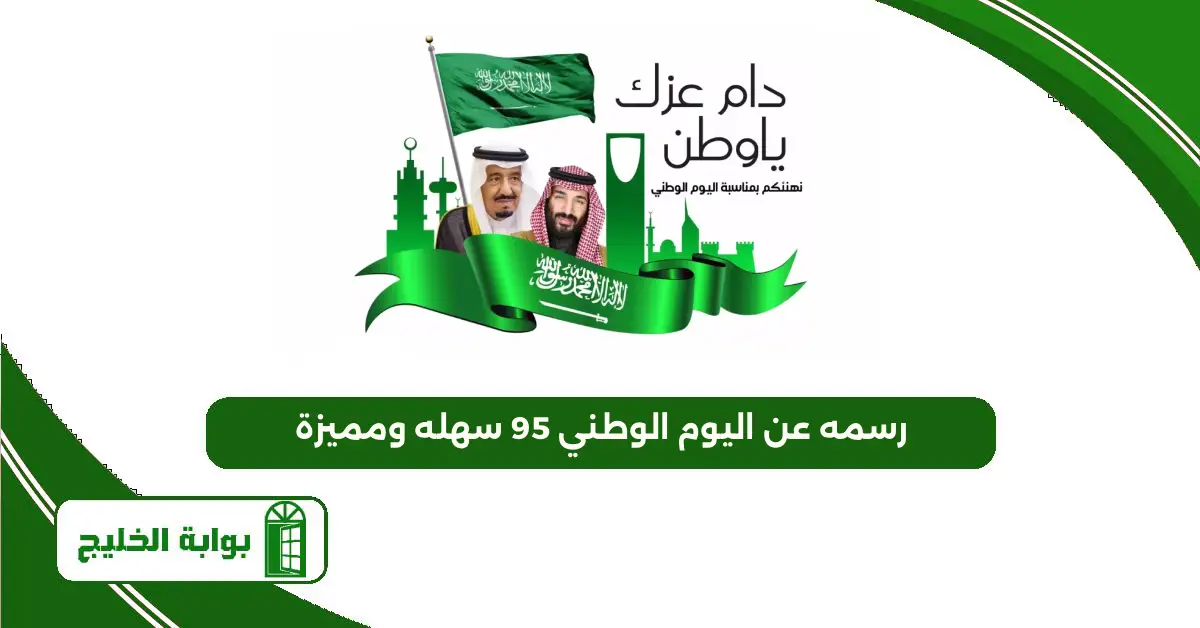 رسمه عن اليوم الوطني 95 سهله ومميزة رسمه عن اليوم الوطني 95 سهله ومميزة