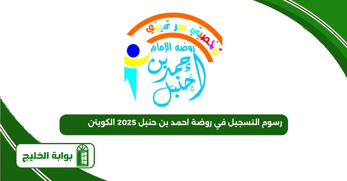 رسوم التسجيل في روضة احمد بن حنبل 2025 الكويت رسوم التسجيل في روضة احمد بن حنبل 2025 الكويت