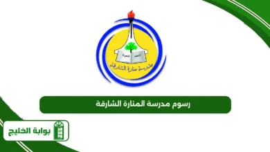 رسوم مدرسة المنارة الشارقة