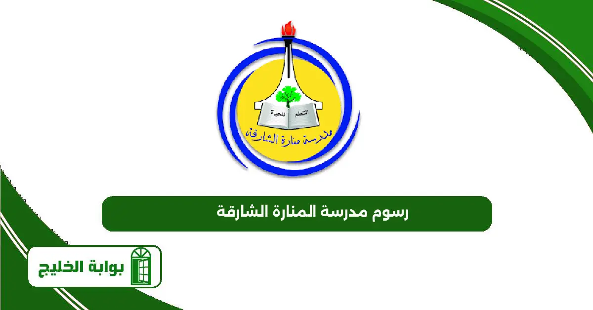 رسوم مدرسة المنارة الشارقة 2025 – 2026 رسوم مدرسة المنارة الشارقة