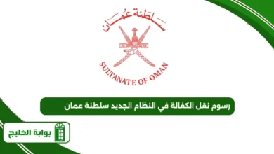 رسوم نقل الكفالة في النظام الجديد سلطنة عمان