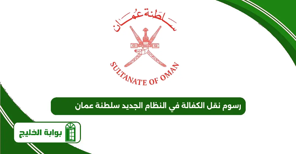 رسوم نقل الكفالة في النظام الجديد سلطنة عمان 2025 رسوم نقل الكفالة في النظام الجديد سلطنة عمان