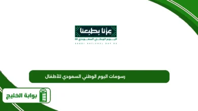 رسومات اليوم الوطني السعودي للأطفال