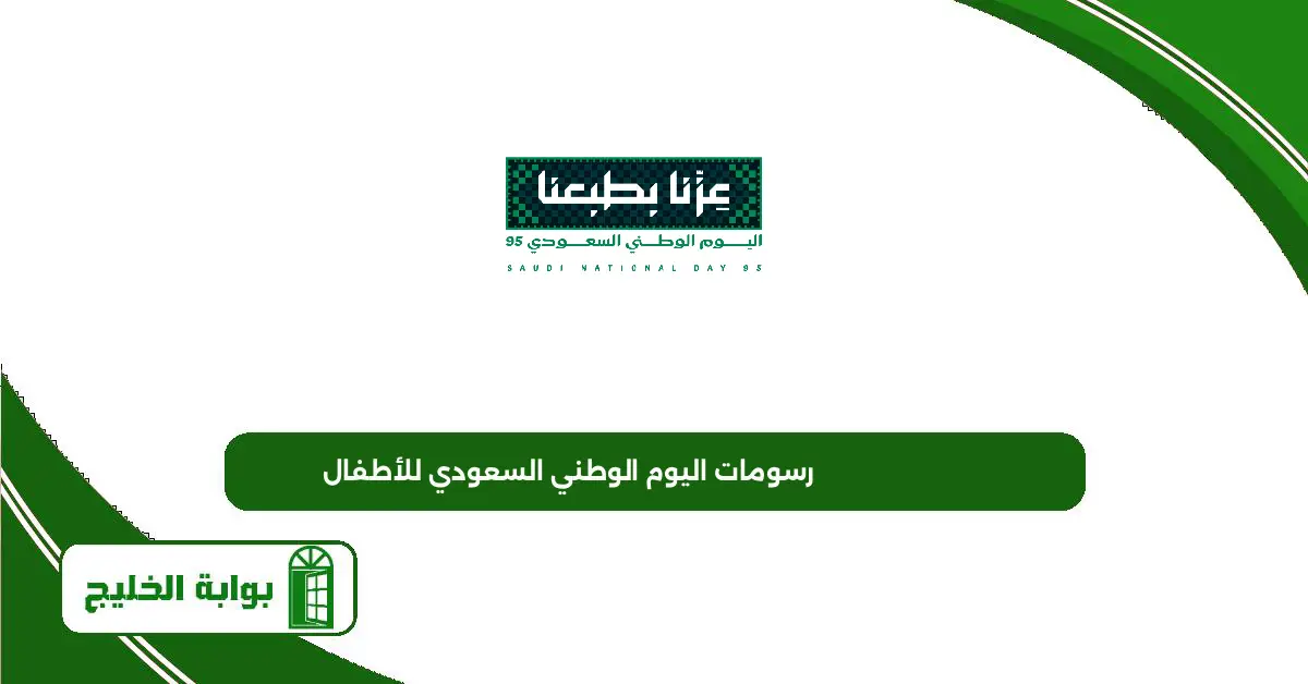 رسومات اليوم الوطني السعودي للأطفال 95 رسومات اليوم الوطني السعودي للأطفال