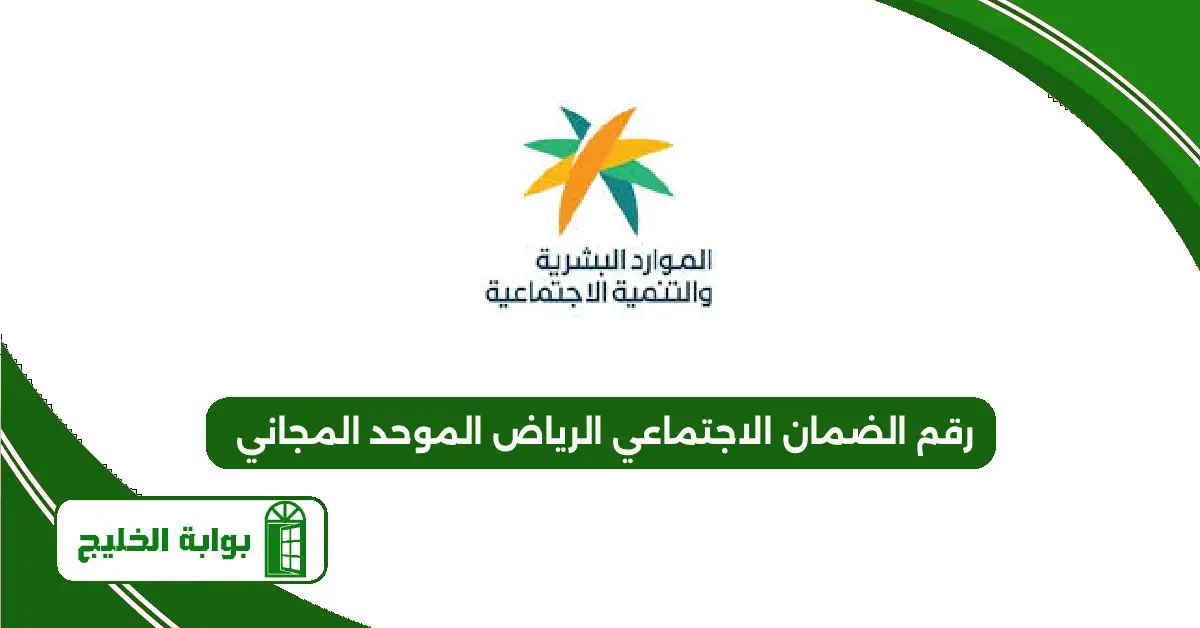 رقم الضمان الاجتماعي الرياض الموحد المجاني