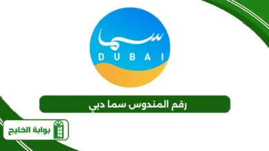 رقم المندوس سما دبي
