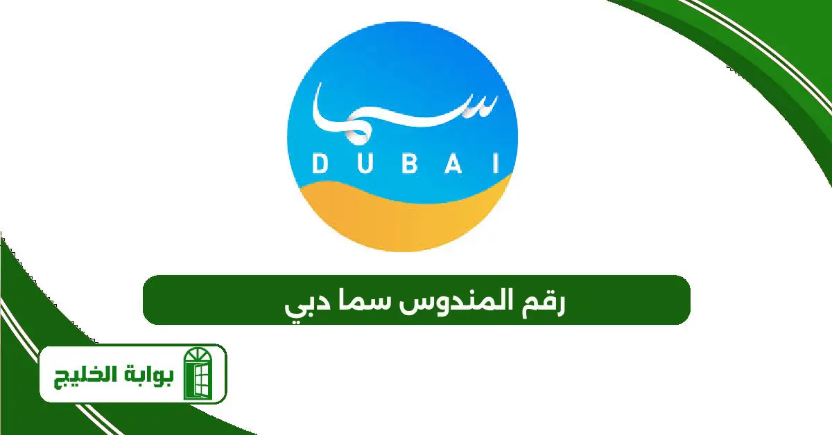 رقم المندوس سما دبي 2025 رقم المندوس سما دبي