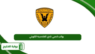 رواتب لاعبي نادي القادسية الكويتي