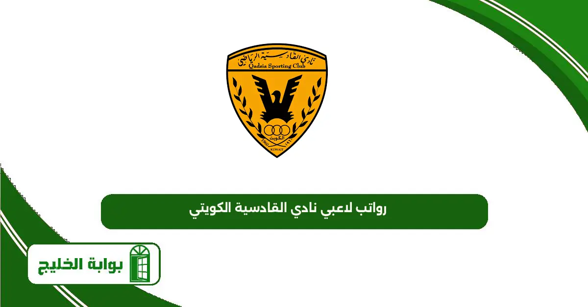 رواتب لاعبي نادي القادسية الكويتي 2025 رواتب لاعبي نادي القادسية الكويتي