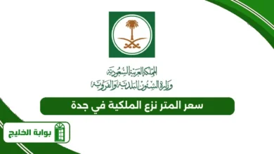 سعر المتر نزع الملكية في جدة