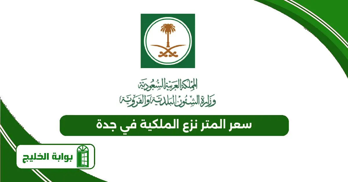 كم سعر المتر نزع الملكية في جدة 1447 سعر المتر نزع الملكية في جدة