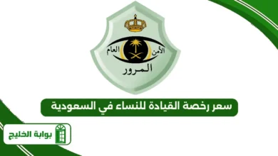 سعر رخصة القيادة للنساء في السعودية