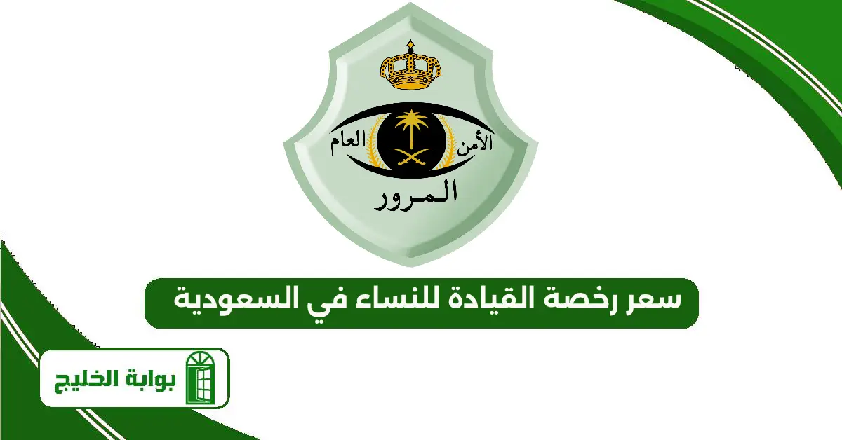 سعر رخصة القيادة للنساء في السعودية 1447 سعر رخصة القيادة للنساء في السعودية