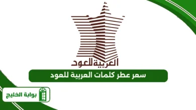 سعر عطر كلمات العربية للعود