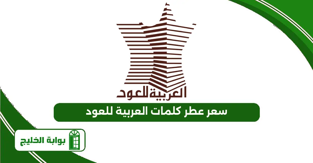 سعر عطر كلمات العربية للعود 1447 سعر عطر كلمات العربية للعود