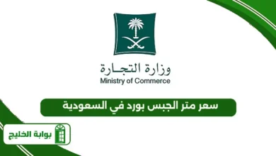 سعر متر الجبس بورد في السعودية