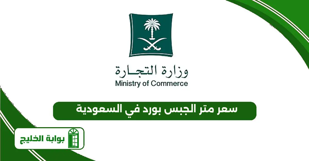 سعر متر الجبس بورد في السعودية 1447 سعر متر الجبس بورد في السعودية