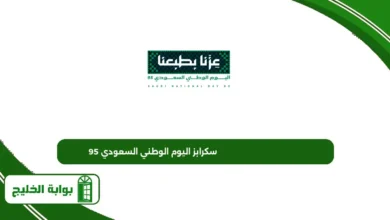 سكرابز اليوم الوطني السعودي 95