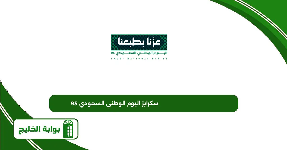 سكرابز اليوم الوطني السعودي 95 سكرابز اليوم الوطني السعودي 95