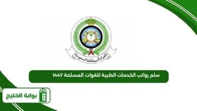 سلم رواتب الخدمات الطبية للقوات المسلحة 1447