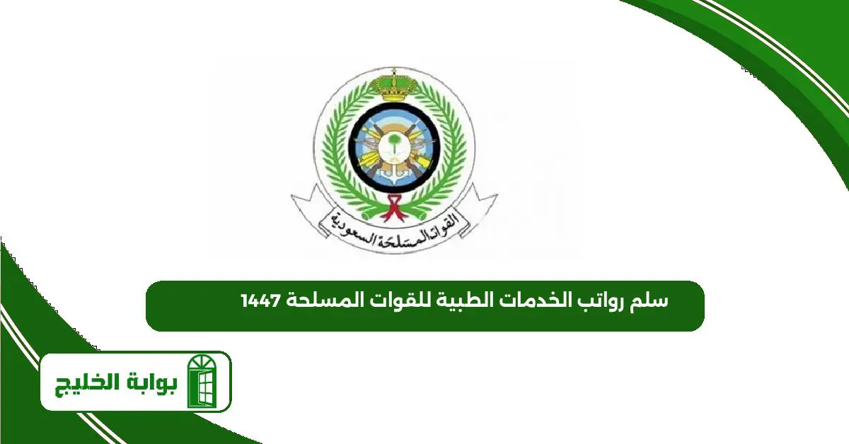 سلم رواتب الخدمات الطبية للقوات المسلحة 1447 سلم رواتب الخدمات الطبية للقوات المسلحة 1447