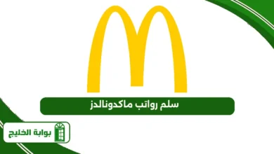 سلم رواتب ماكدونالدز