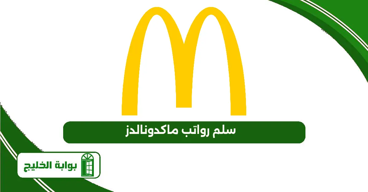 سلم رواتب ماكدونالدز 2025/1447 سلم رواتب ماكدونالدز
