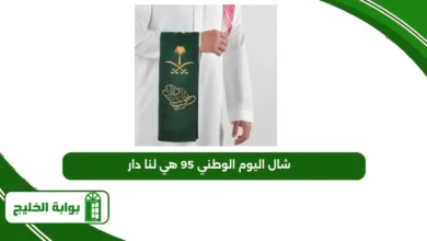 شال اليوم الوطني 95 هي لنا دار