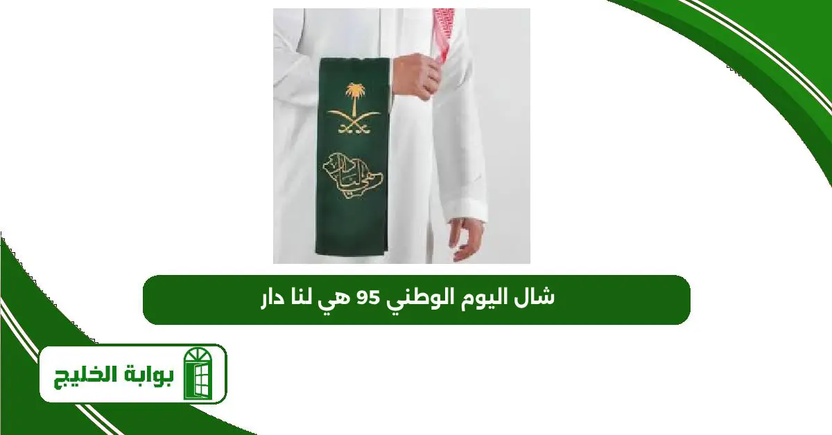 شال اليوم الوطني 95 هي لنا دار شال اليوم الوطني 95 هي لنا دار
