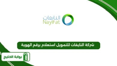 شركة النايفات للتمويل استعلام برقم الهوية