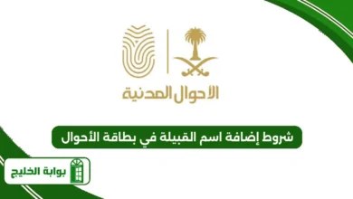 شروط إضافة اسم القبيلة في بطاقة الأحوال