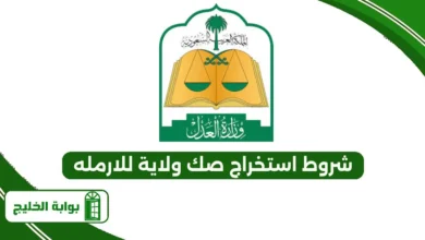 شروط استخراج صك ولاية للارمله