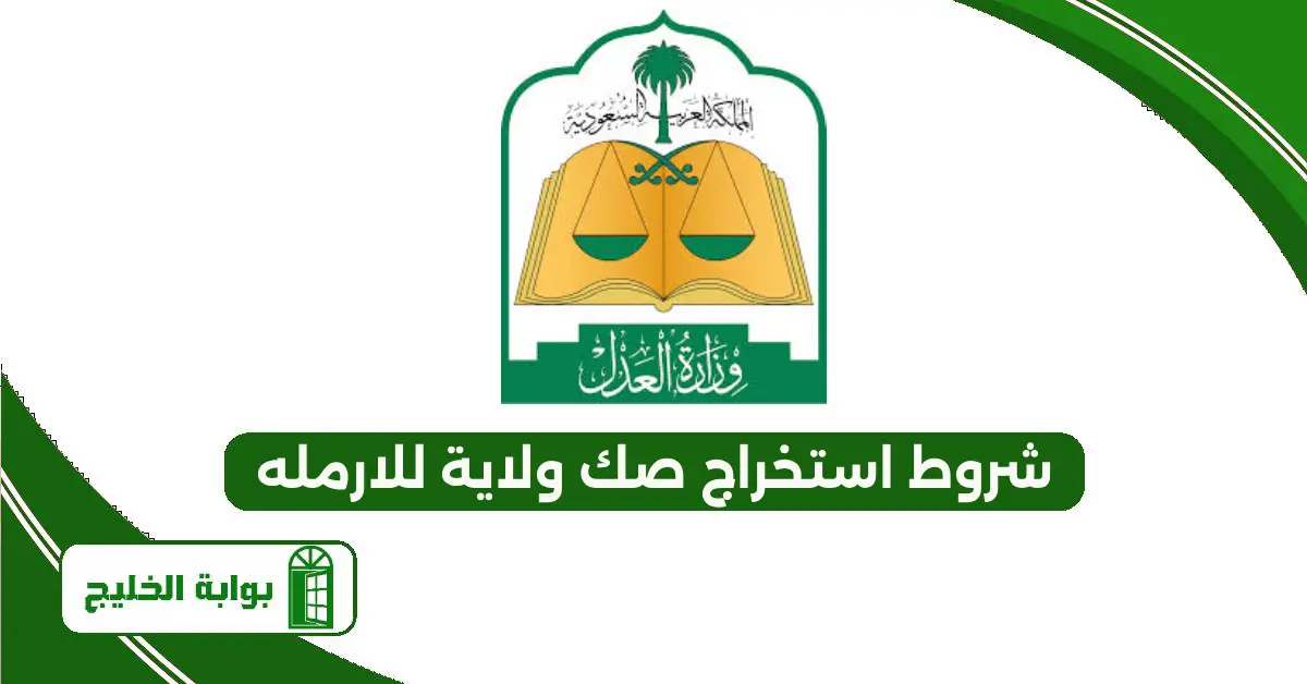 شروط استخراج صك ولاية للارمله 1447 شروط استخراج صك ولاية للارمله