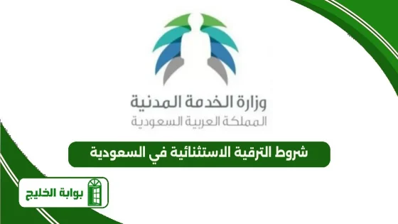 شروط الترقية الاستثنائية في السعودية