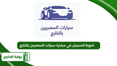 شروط التسجيل في مبادرة سيارات المصريين