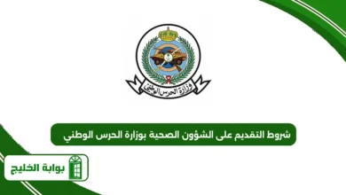 شروط التقديم على الشؤون الصحية بوزارة الحرس الوطني