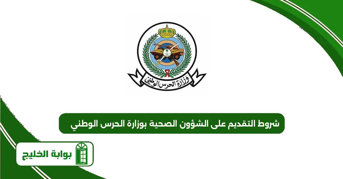 شروط التقديم على الشؤون الصحية بوزارة الحرس الوطني 1447 شروط التقديم على الشؤون الصحية بوزارة الحرس الوطني