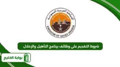 شروط التقديم على وظائف برنامج التأهيل والإحلال