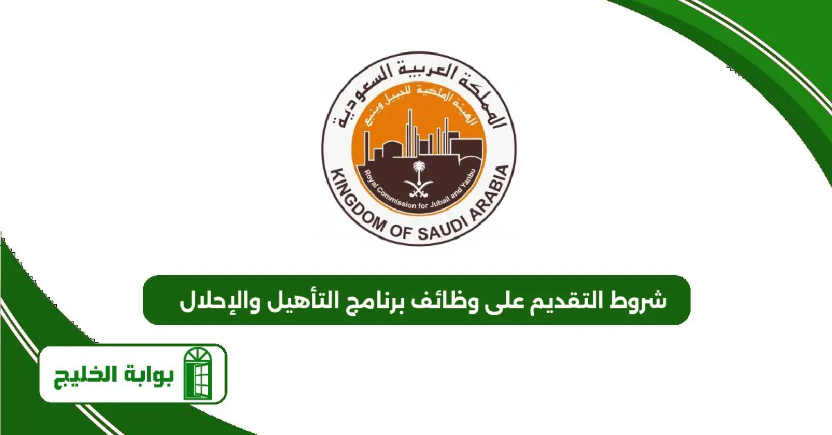 شروط التقديم على وظائف برنامج التأهيل والإحلال 1447 شروط التقديم على وظائف برنامج التأهيل والإحلال