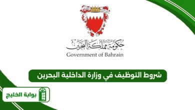 شروط التوظيف في وزارة الداخلية البحرين