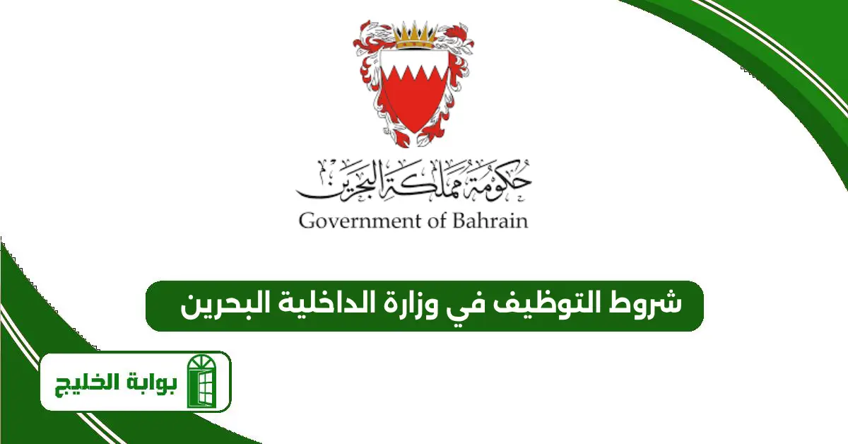 شروط التوظيف في وزارة الداخلية البحرين 2025 شروط التوظيف في وزارة الداخلية البحرين