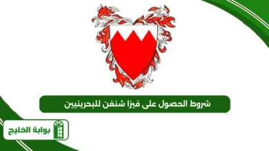 شروط الحصول على فيزا شنغن للبحرينيين
