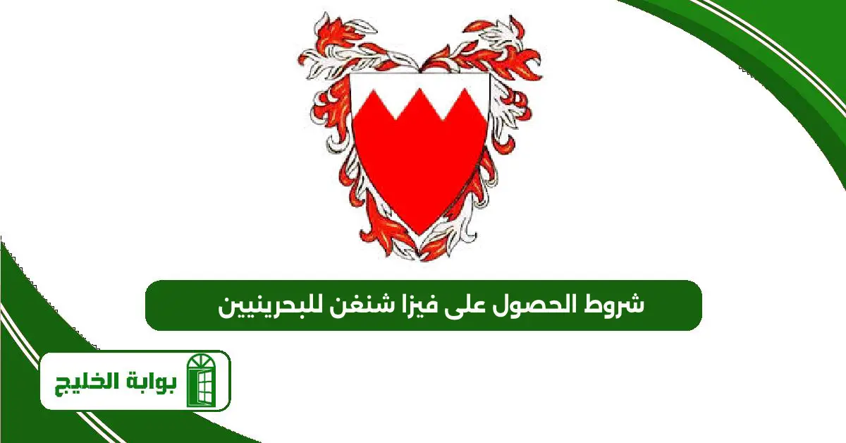 شروط الحصول على فيزا شنغن للبحرينيين: الدليل الكامل شروط الحصول على فيزا شنغن للبحرينيين
