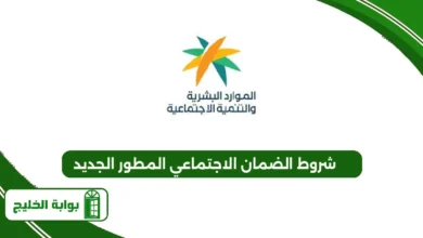 شروط الضمان الاجتماعي المطور الجديد