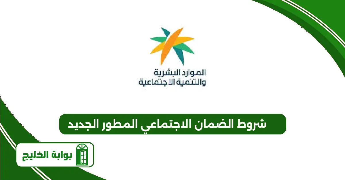 شروط الضمان الاجتماعي المطور الجديد للمتزوجه 1447 شروط الضمان الاجتماعي المطور الجديد